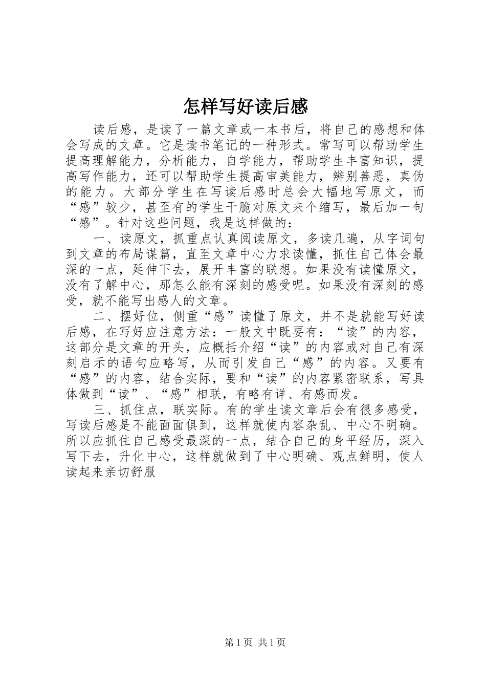 怎样写好读后感_第1页