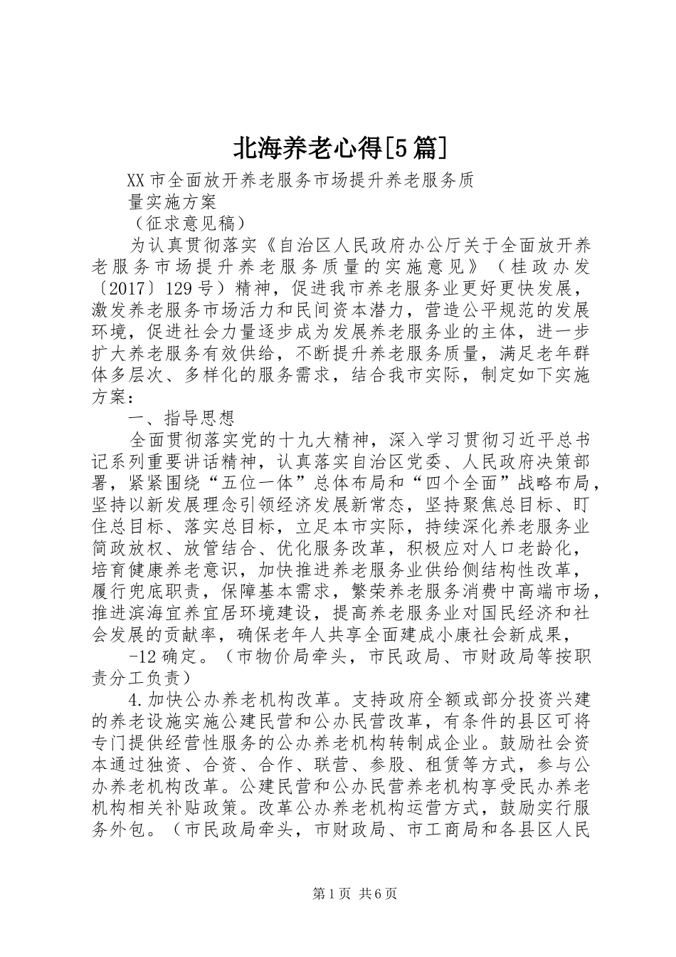 北海养老心得[5篇]_第1页
