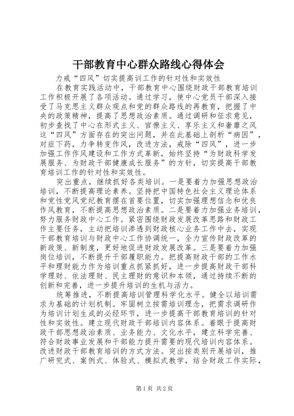 干部教育中心群众路线心得体会_第1页