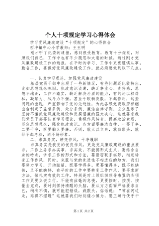 个人十项规定学习心得体会