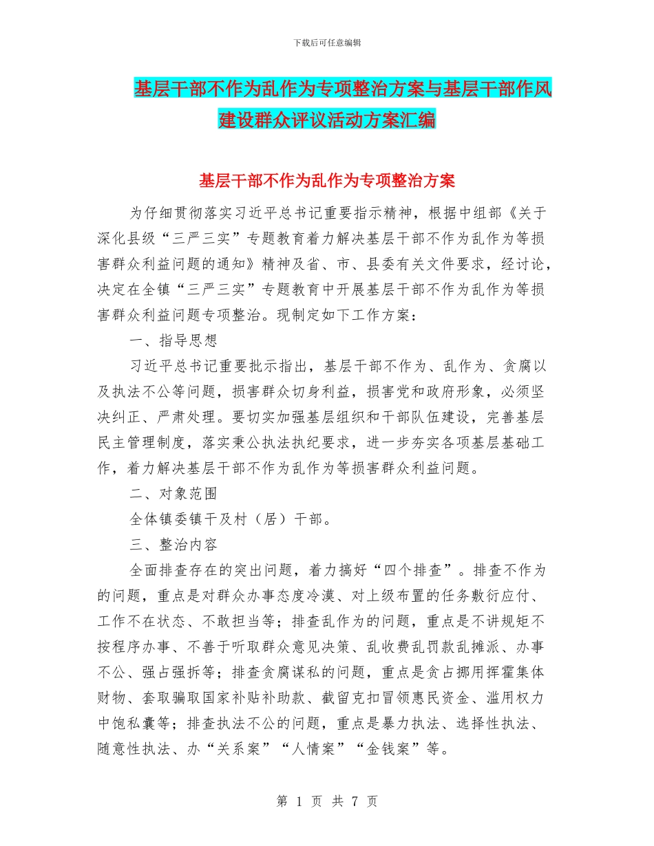 基层干部不作为乱作为专项整治方案与基层干部作风建设群众评议活动方案汇编_第1页