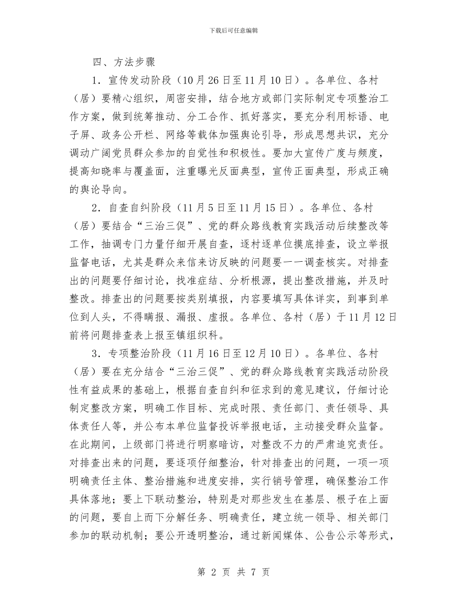 基层干部不作为乱作为专项整治方案与基层干部作风建设群众评议活动方案汇编_第2页