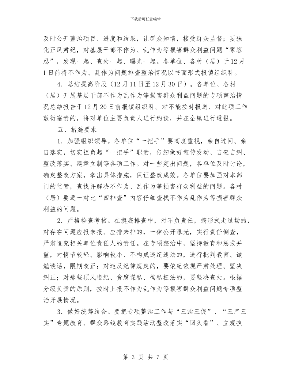 基层干部不作为乱作为专项整治方案与基层干部作风建设群众评议活动方案汇编_第3页