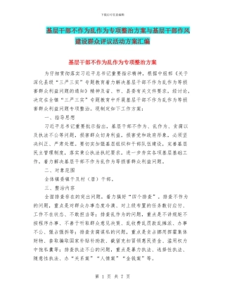 基层干部不作为乱作为专项整治方案与基层干部作风建设群众评议活动方案汇编