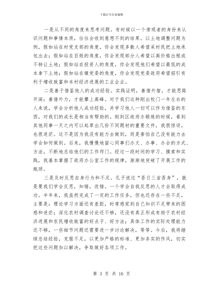 基层干部上年工作总结与基层干部个人工作总结(多篇范文)汇编_第3页