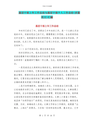 基层干部上年工作总结与基层干部个人工作总结(多篇范文)汇编