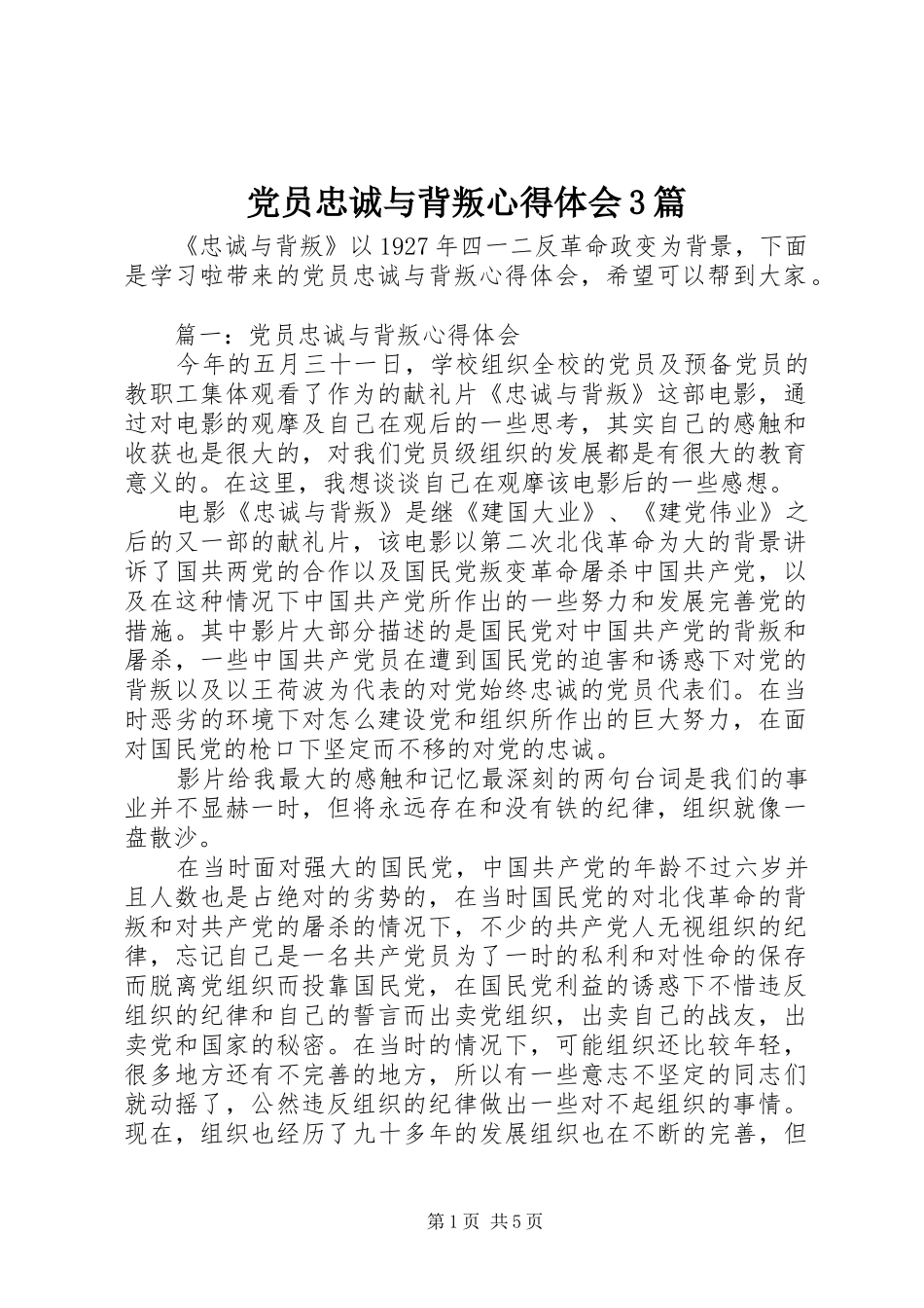 党员忠诚与背叛心得体会3篇_第1页