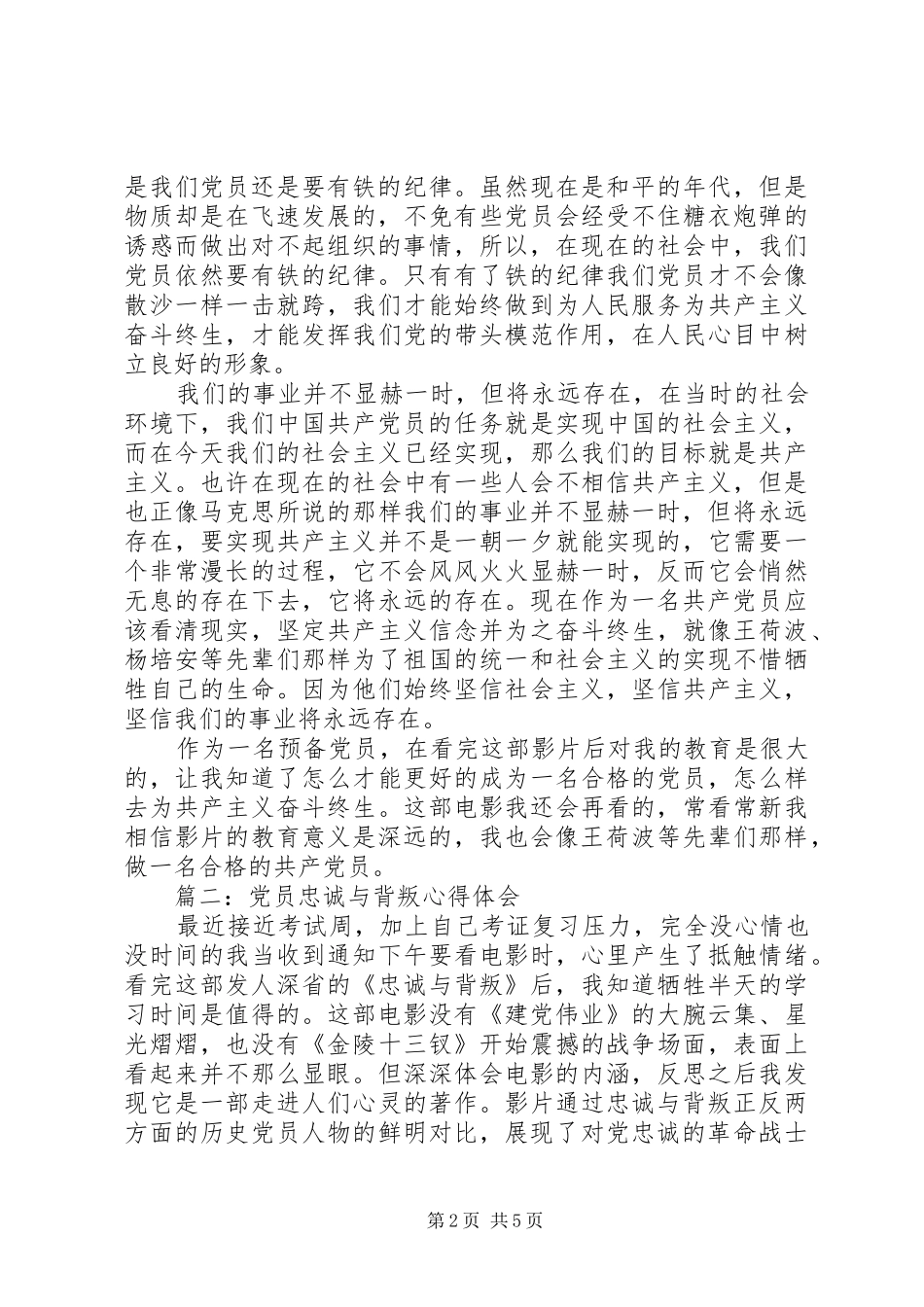 党员忠诚与背叛心得体会3篇_第2页