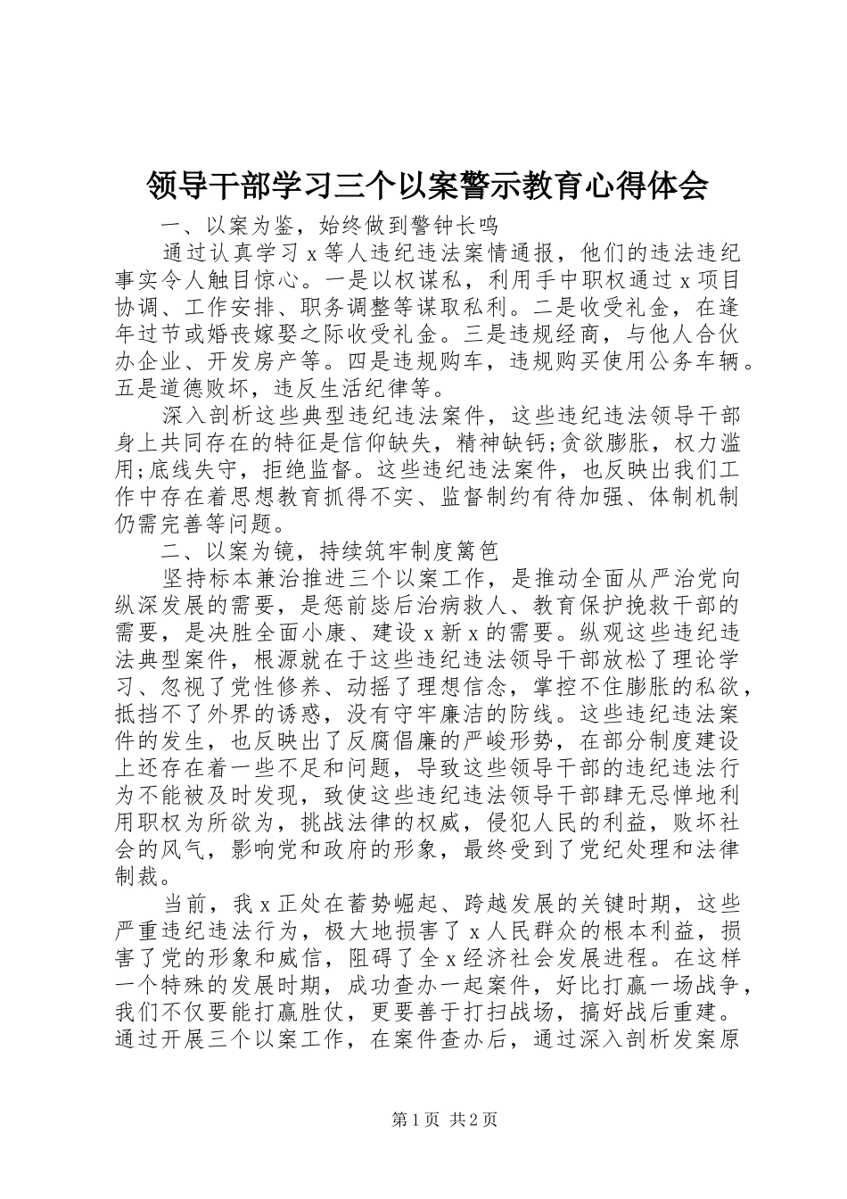 领导干部学习三个以案警示教育心得体会_第1页