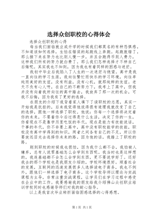 选择众创职校的心得体会