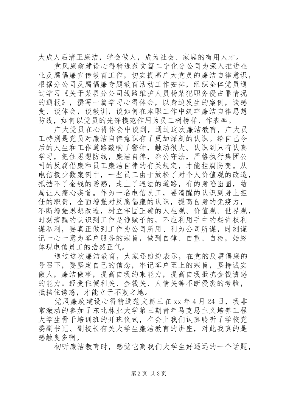 党风廉政建设心得精选范文_第2页