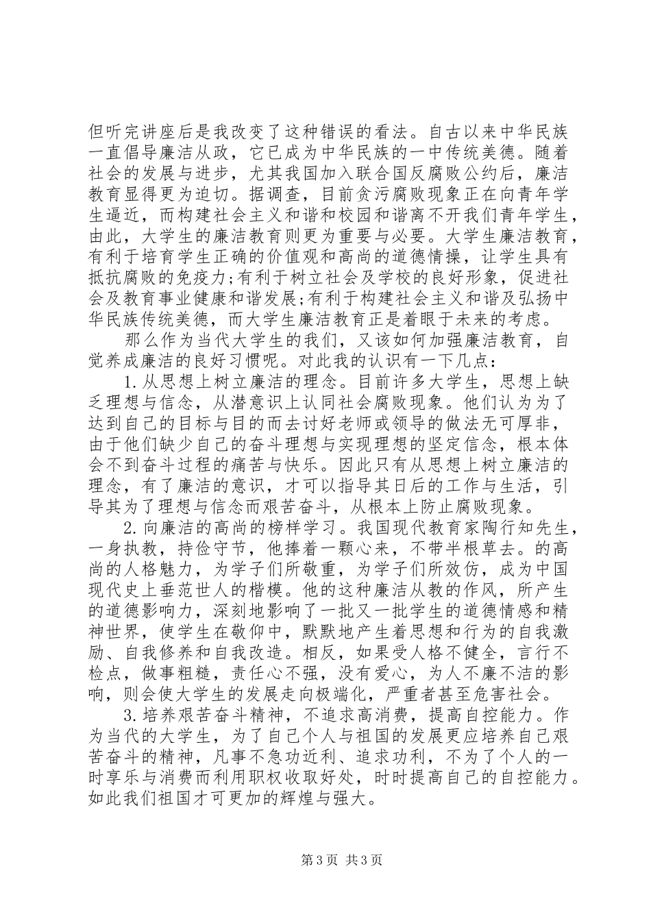 党风廉政建设心得精选范文_第3页