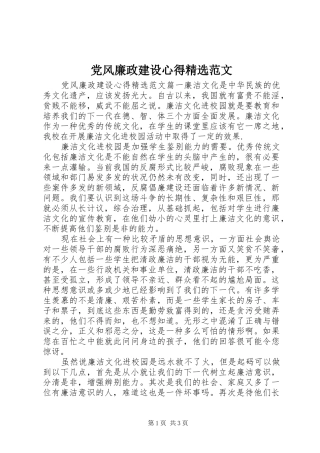 党风廉政建设心得精选范文