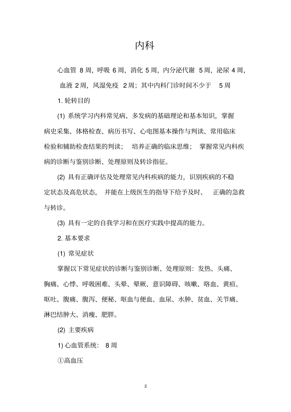助理全科医师培训细则汇总_第2页