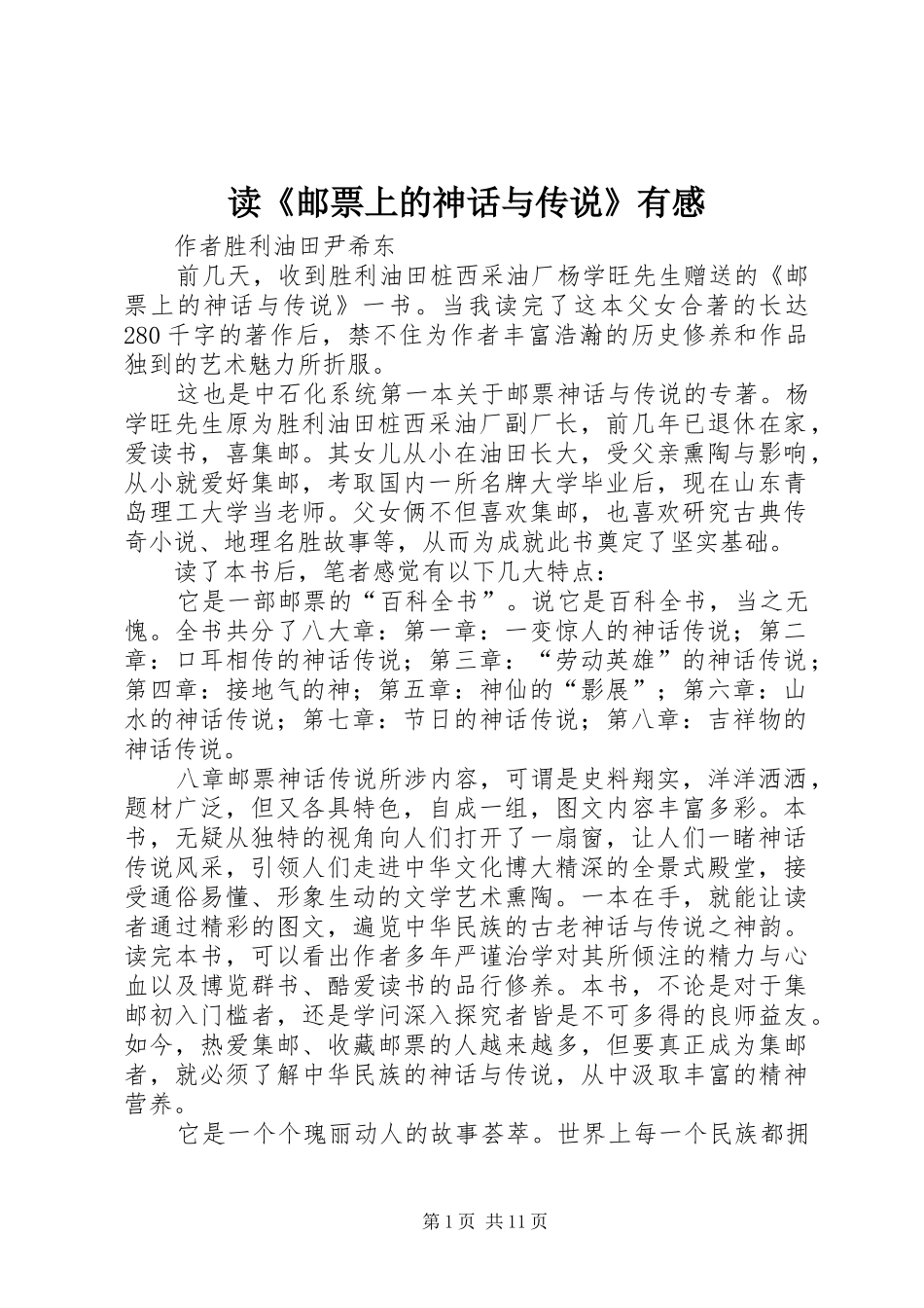 读《邮票上的神话与传说》有感_第1页