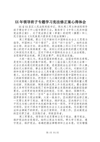 XX年领导班子专题学习宪法修正案心得体会
