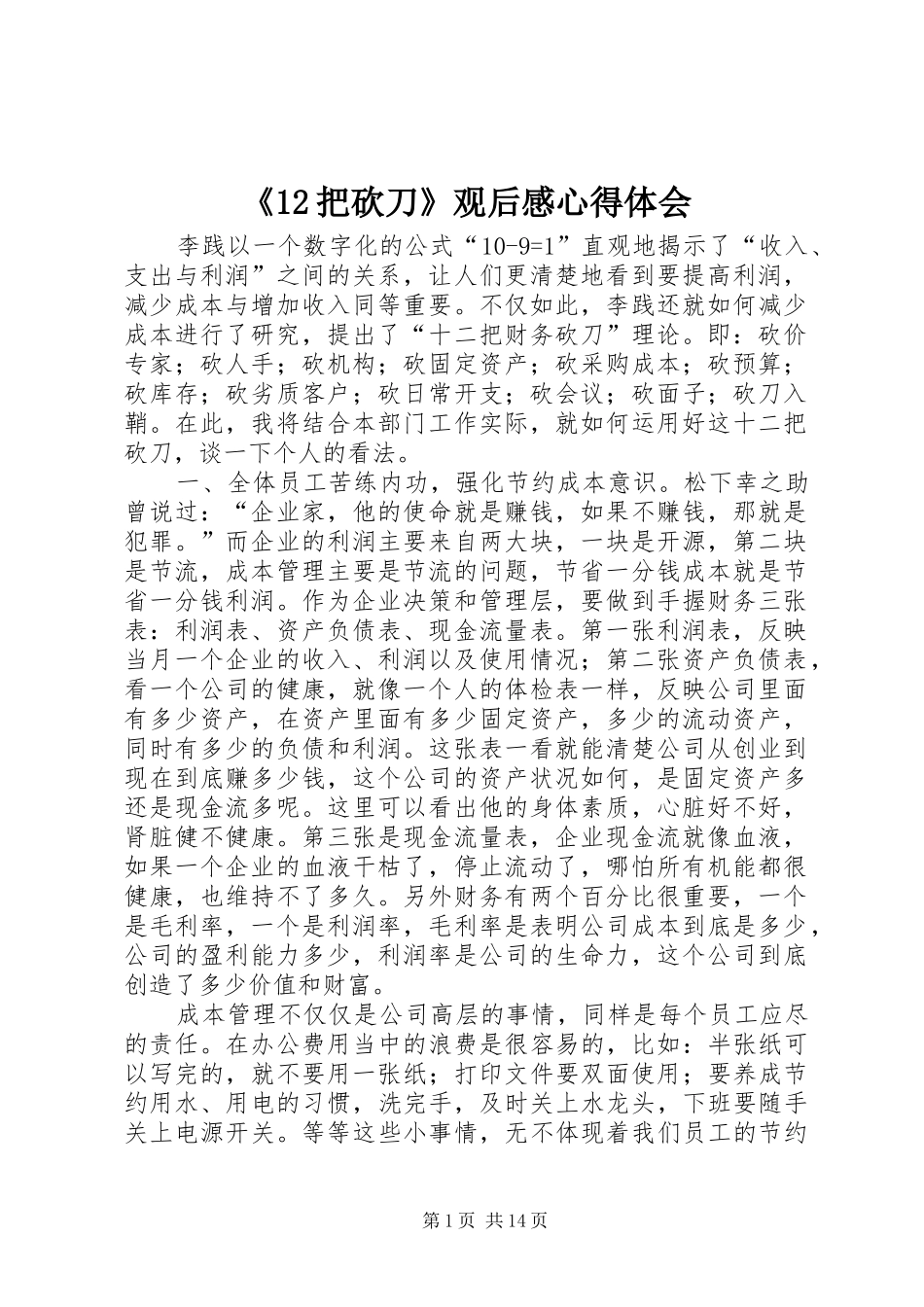 《12把砍刀》观后感心得体会_第1页