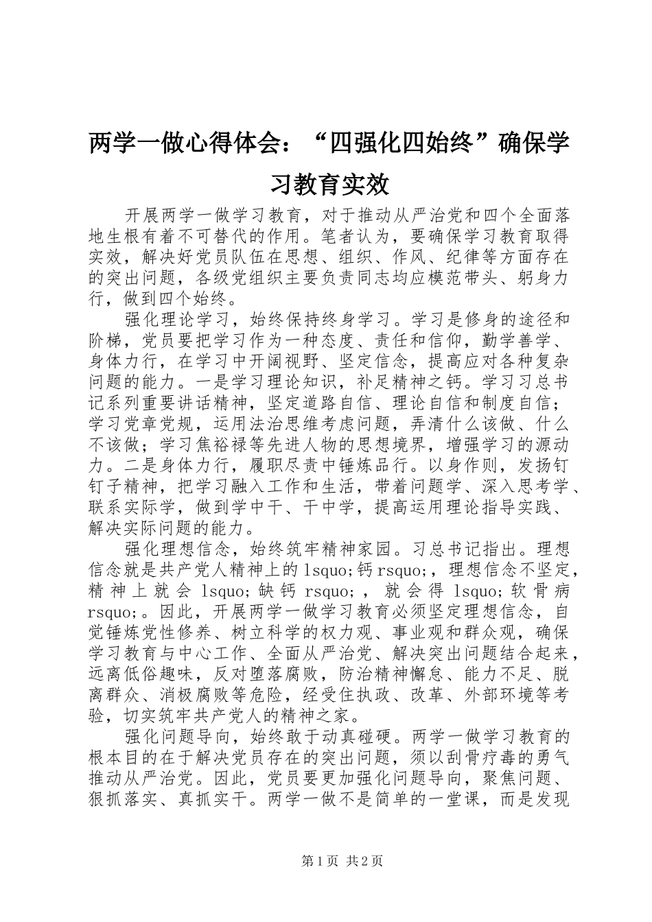 两学一做心得体会：“四强化四始终”确保学习教育实效_第1页