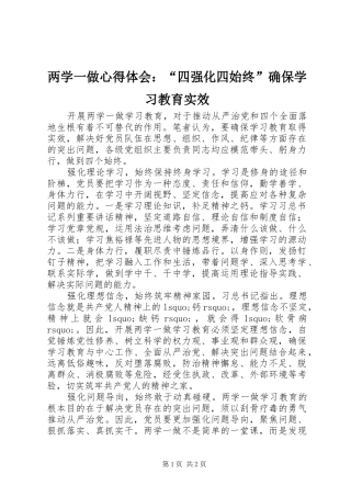 两学一做心得体会：“四强化四始终”确保学习教育实效