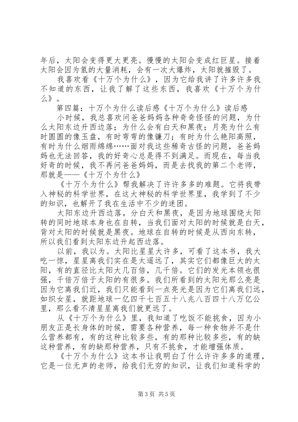 《十万个为什么校园经典科技也疯狂》读后感康豪杰_第3页