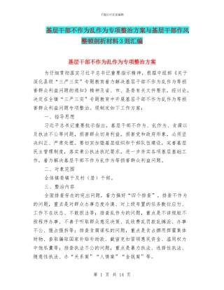 基层干部不作为乱作为专项整治方案与基层干部作风整顿剖析材料3则汇编