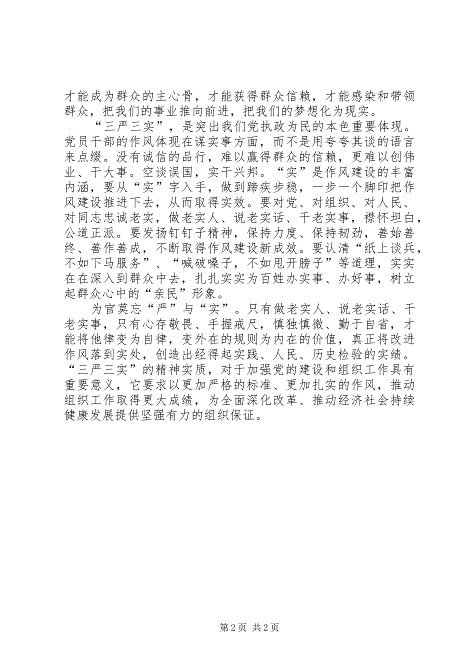 乡镇干部学习“三严三实”心得体会_第2页