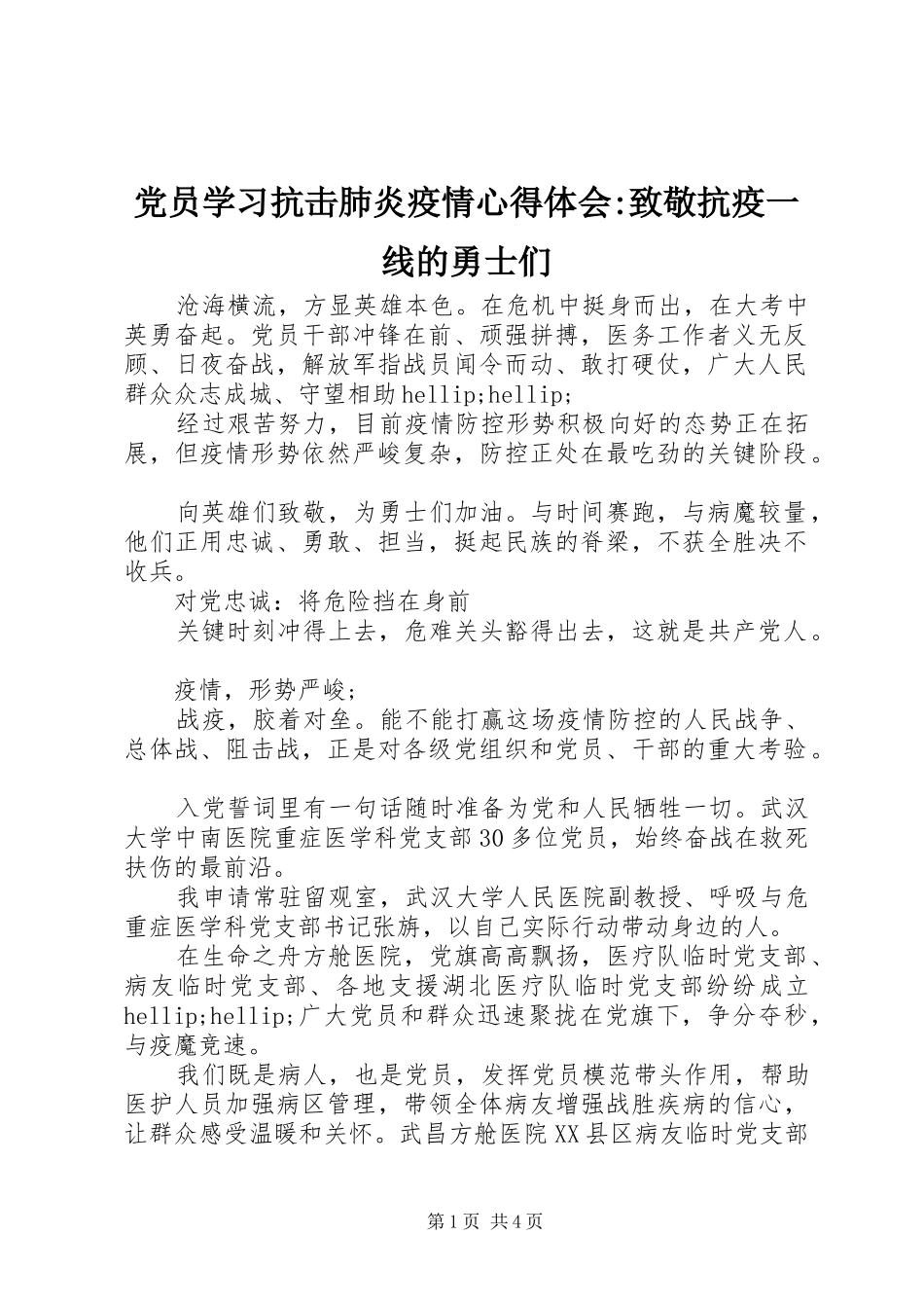 党员学习抗击肺炎疫情心得体会-致敬抗疫一线的勇士们_第1页