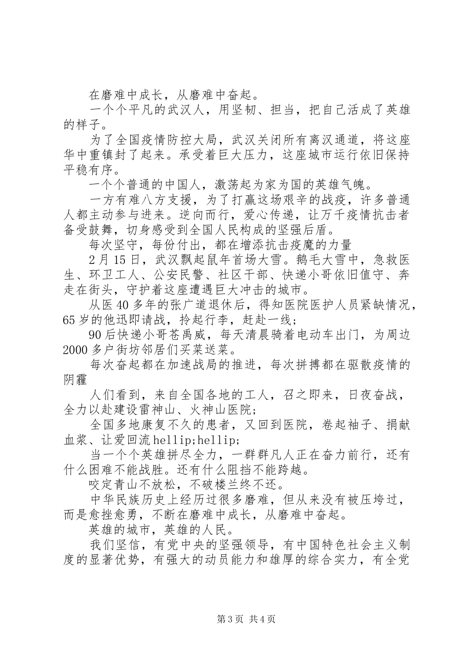 党员学习抗击肺炎疫情心得体会-致敬抗疫一线的勇士们_第3页