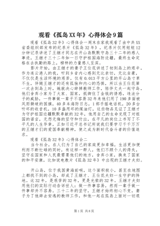观看《孤岛XX年》心得体会9篇