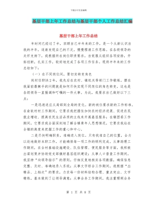 基层干部上年工作总结与基层干部个人工作总结汇编