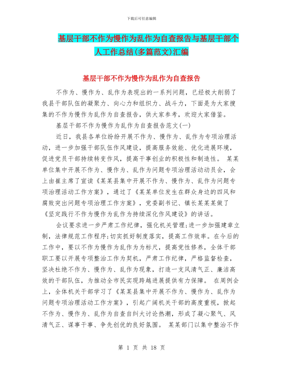 基层干部不作为慢作为乱作为自查报告与基层干部个人工作总结(多篇范文)汇编_第1页
