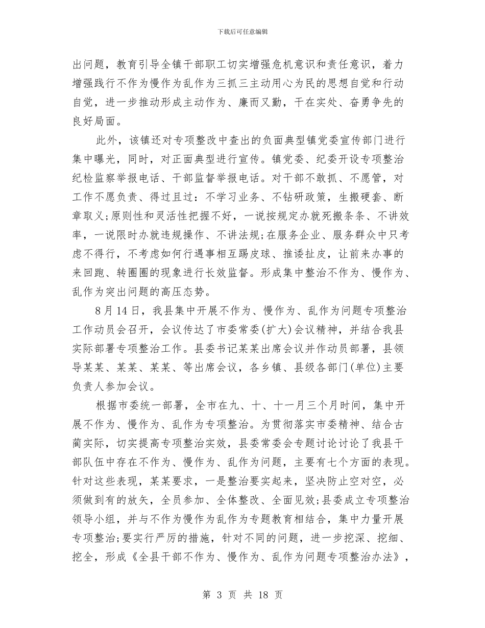 基层干部不作为慢作为乱作为自查报告与基层干部个人工作总结(多篇范文)汇编_第3页
