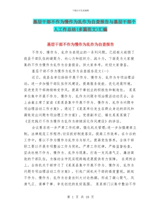 基层干部不作为慢作为乱作为自查报告与基层干部个人工作总结(多篇范文)汇编