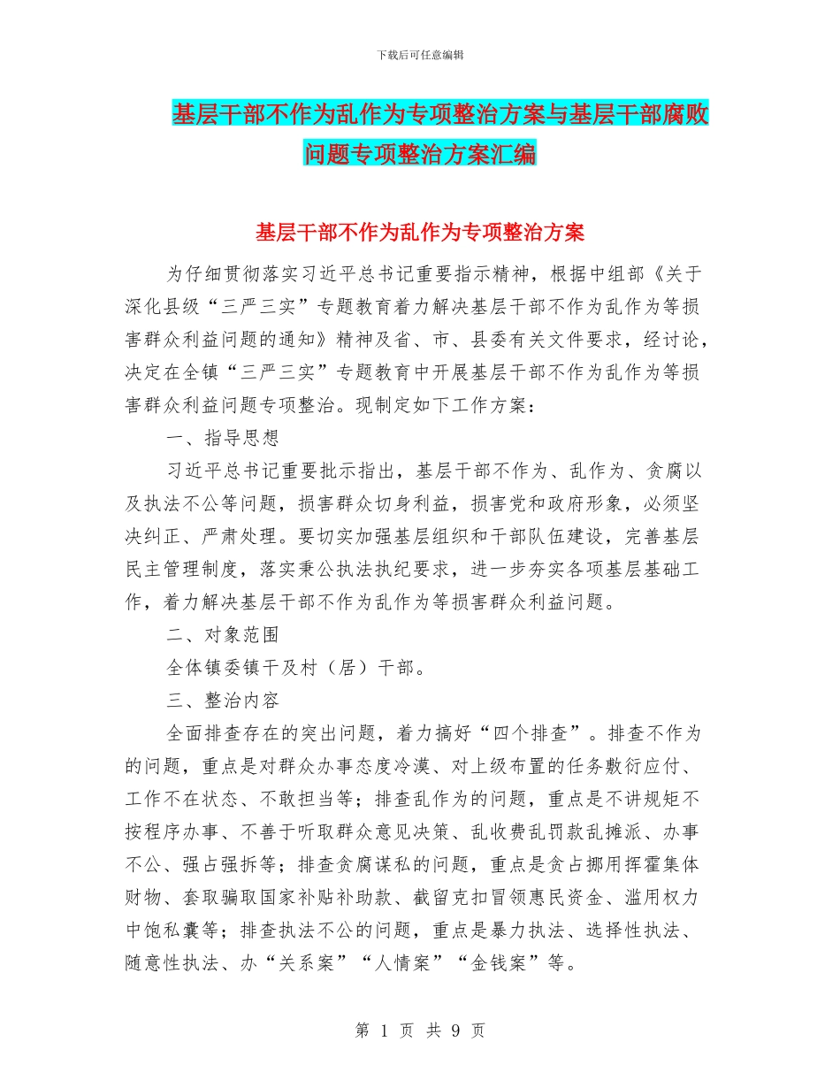 基层干部不作为乱作为专项整治方案与基层干部腐败问题专项整治方案汇编_第1页