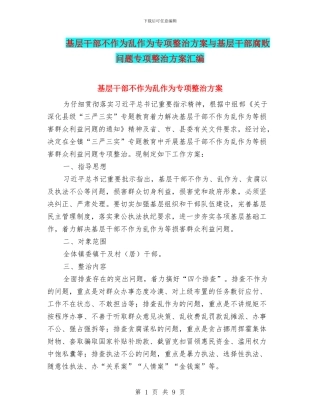 基层干部不作为乱作为专项整治方案与基层干部腐败问题专项整治方案汇编