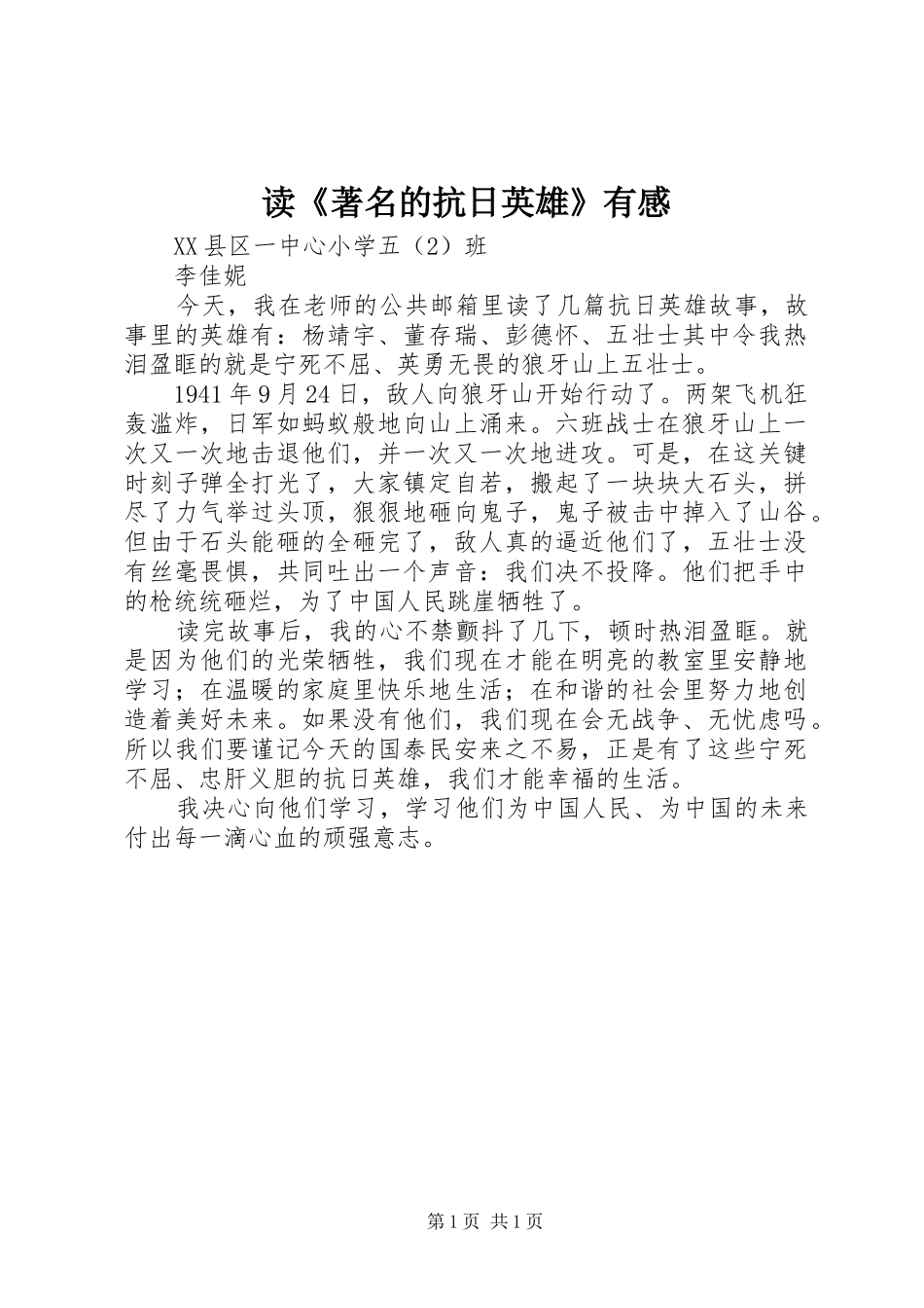 读《著名的抗日英雄》有感_第1页