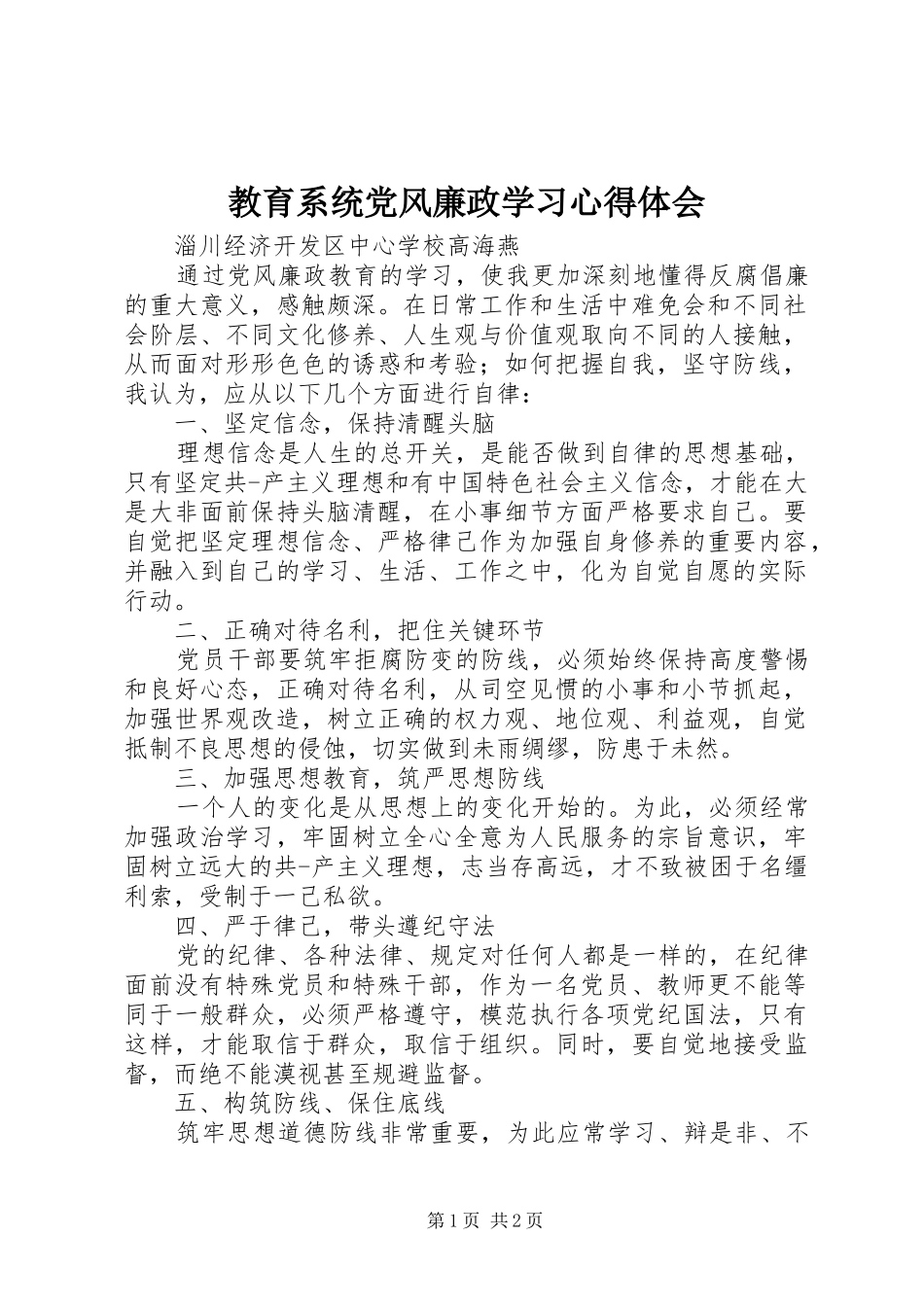 教育系统党风廉政学习心得体会_第1页