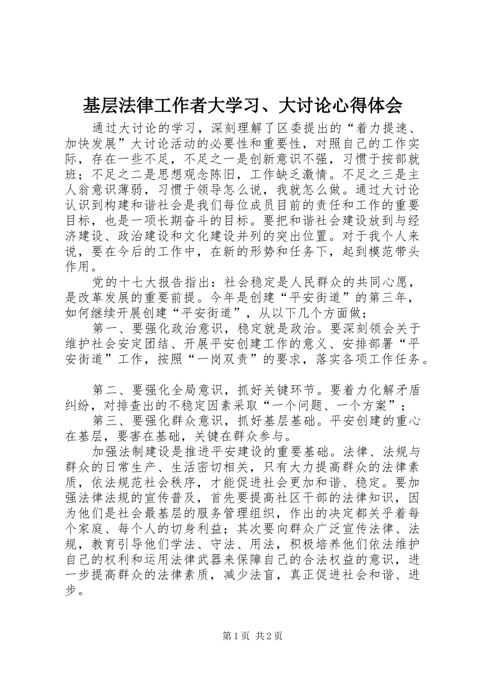 基层法律工作者大学习、大讨论心得体会_第1页