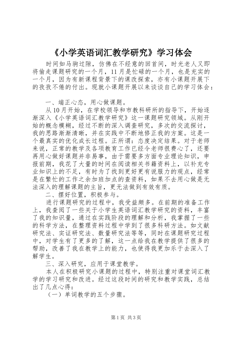 《小学英语词汇教学研究》学习体会_第1页