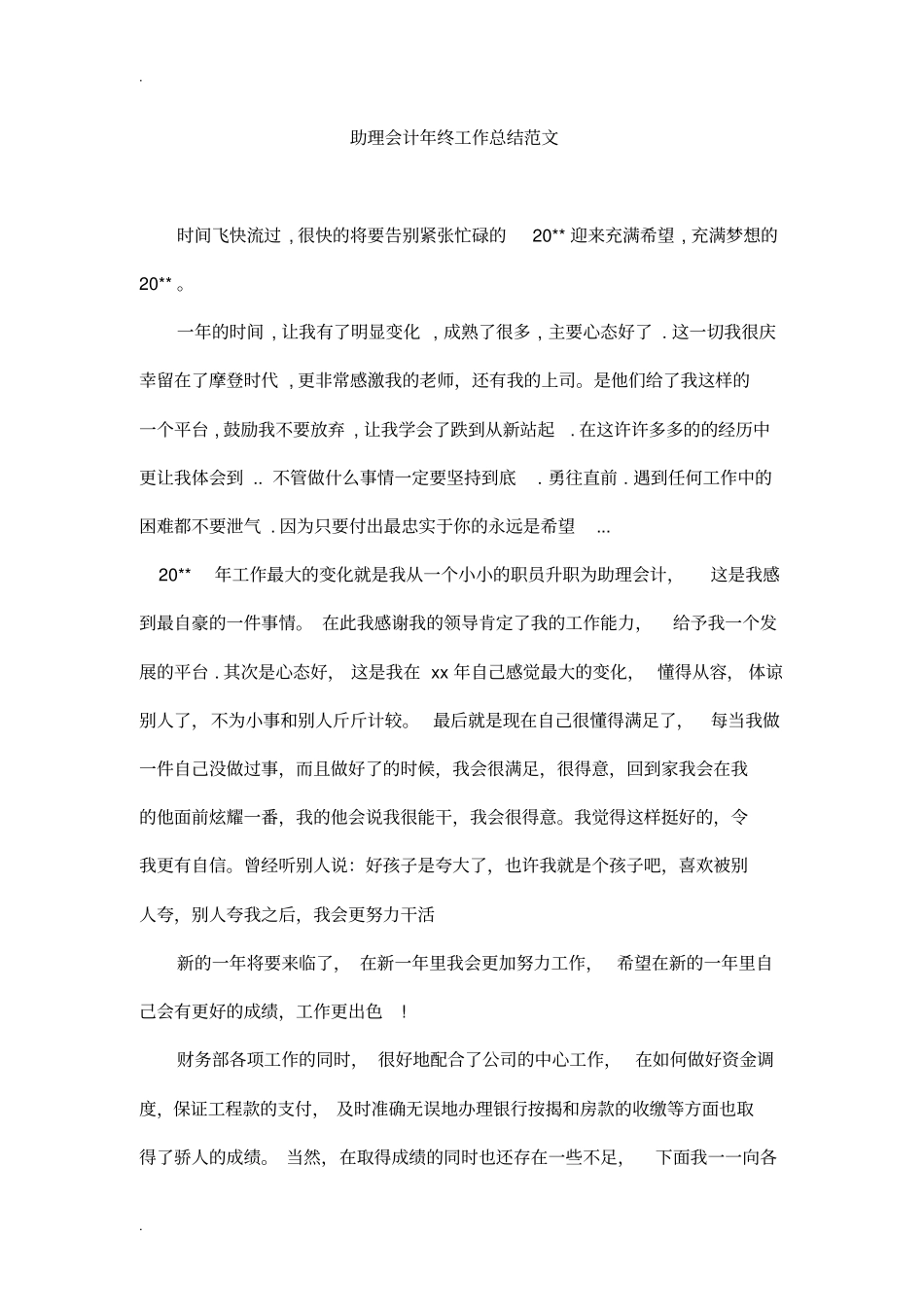 助理会计年终工作总结范文_第1页
