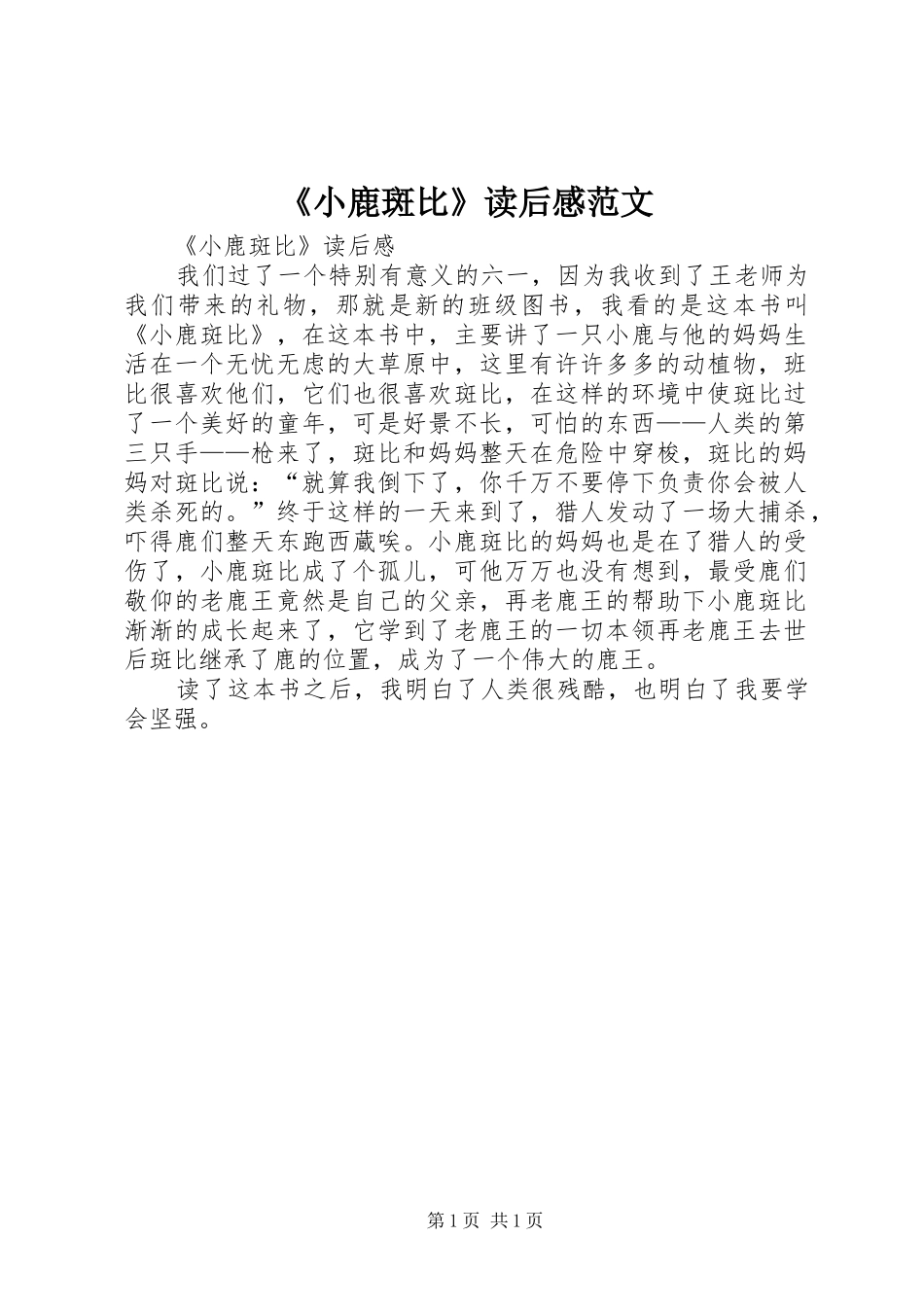 《小鹿斑比》读后感范文_第1页