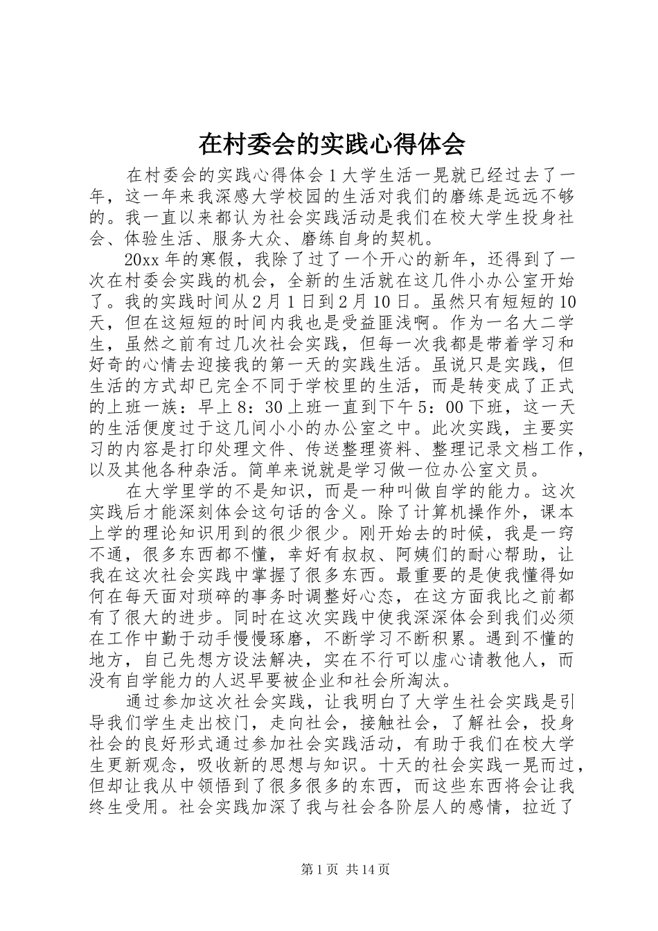 在村委会的实践心得体会_第1页