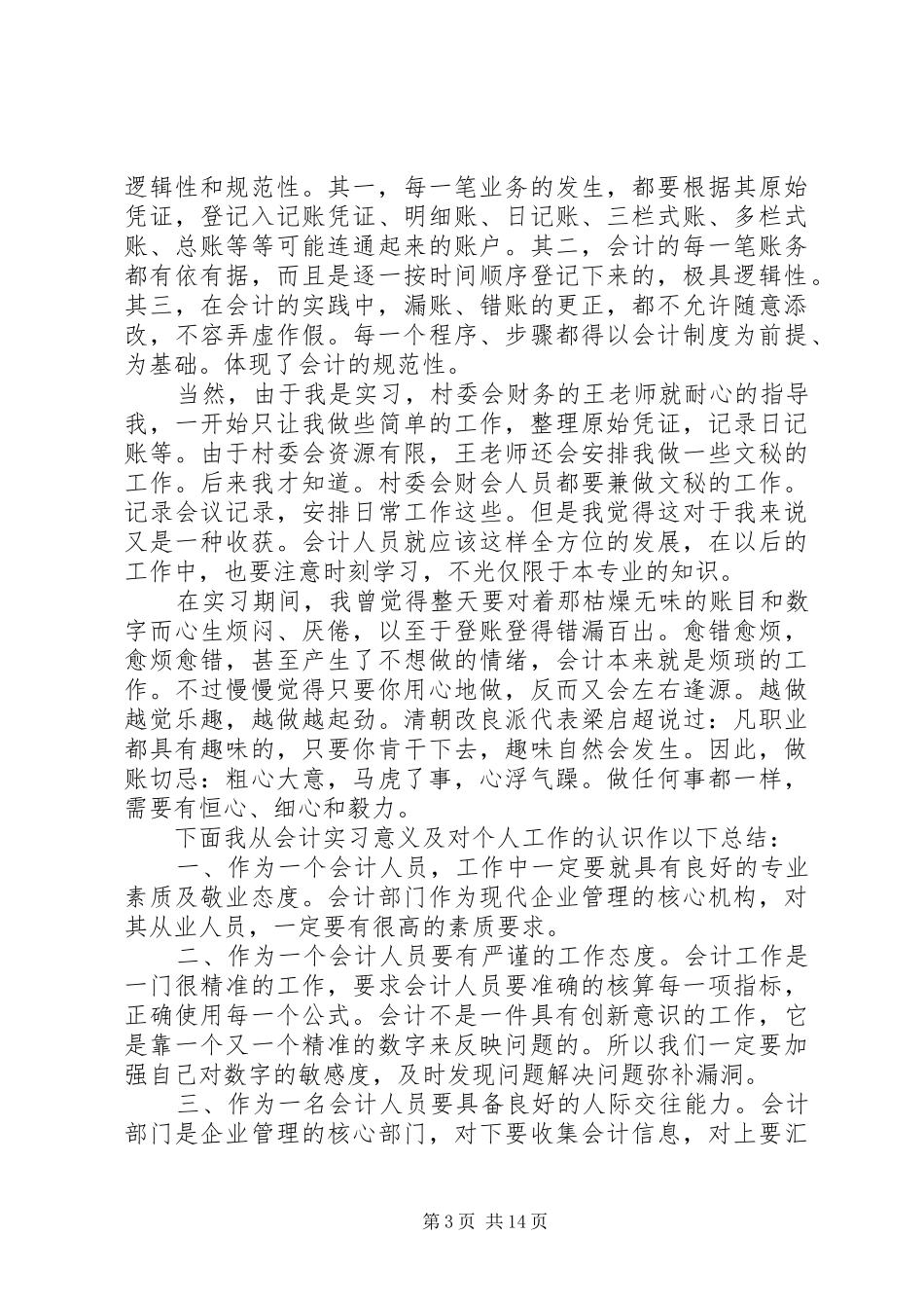 在村委会的实践心得体会_第3页