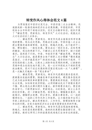 转变作风心得体会范文4篇