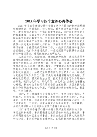 20XX年学习四个意识心得体会