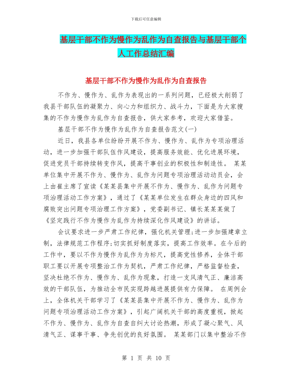 基层干部不作为慢作为乱作为自查报告与基层干部个人工作总结汇编_第1页