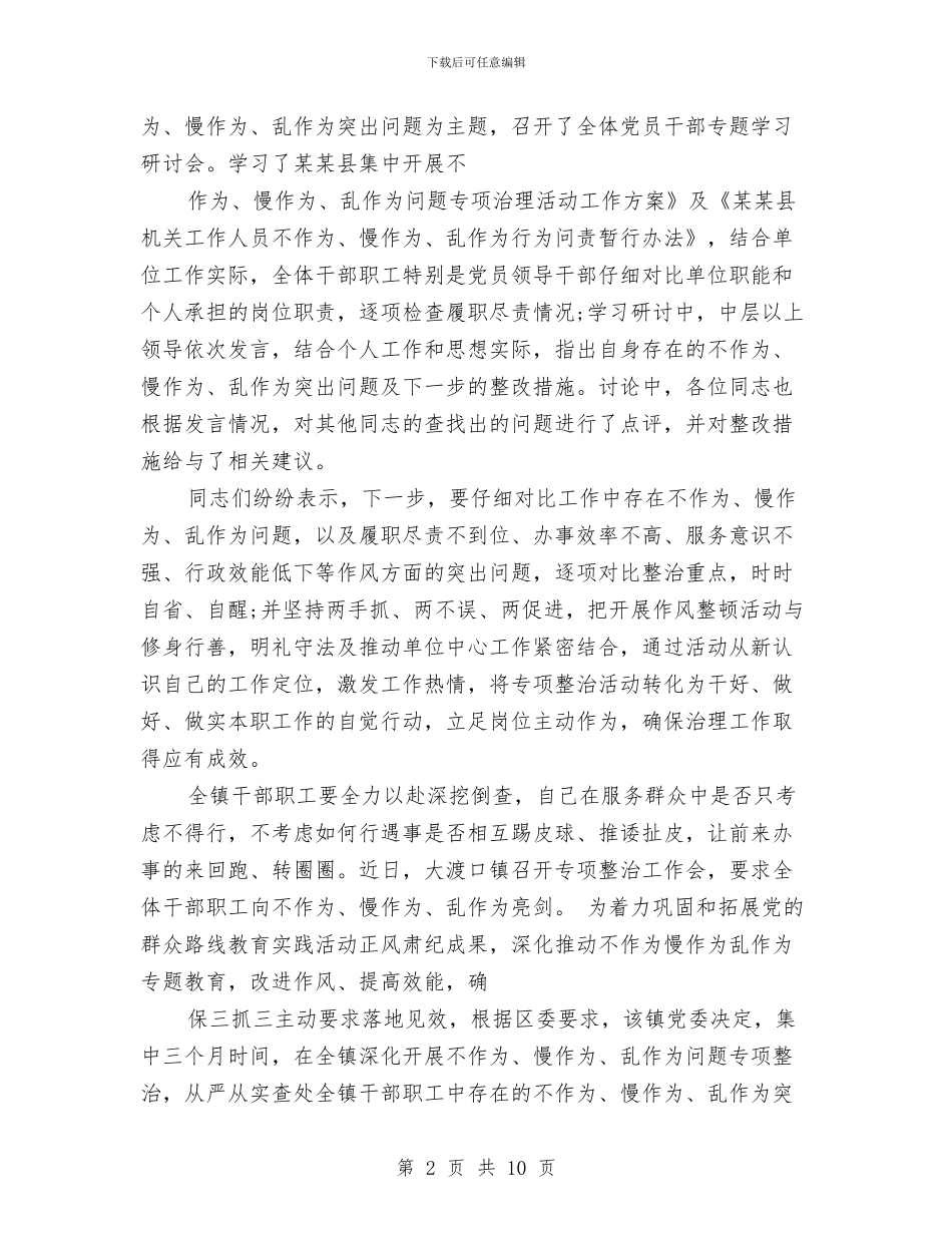 基层干部不作为慢作为乱作为自查报告与基层干部个人工作总结汇编_第2页