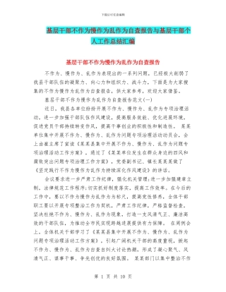 基层干部不作为慢作为乱作为自查报告与基层干部个人工作总结汇编