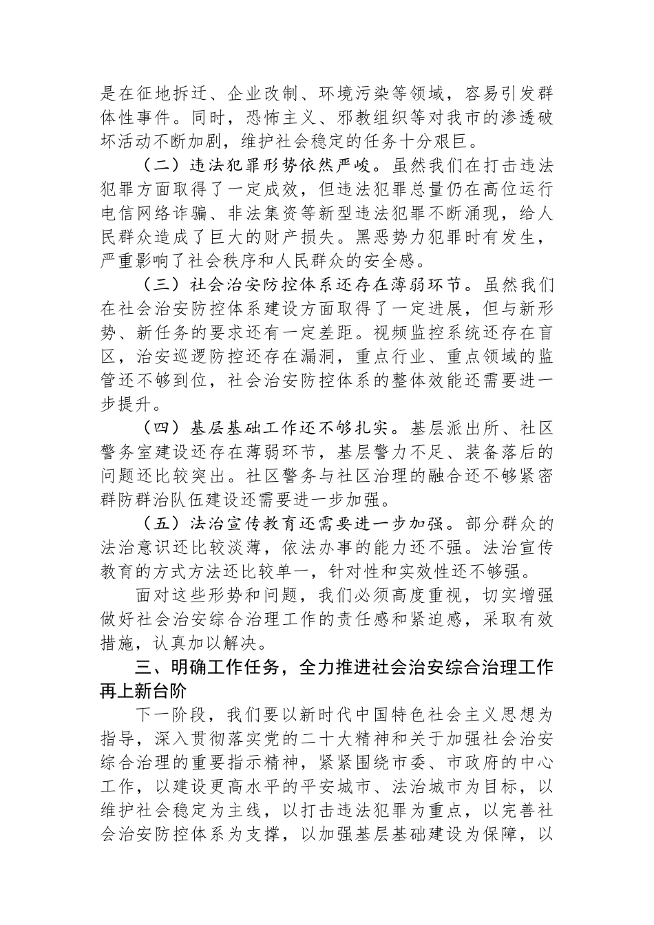 公安局长在社会治安综合治理会议上的讲话_第3页