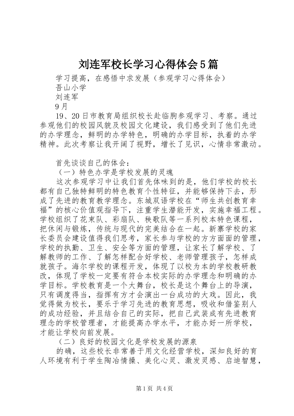 刘连军校长学习心得体会5篇_第1页